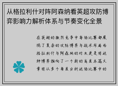 从格拉利什对阵阿森纳看英超攻防博弈影响力解析体系与节奏变化全景