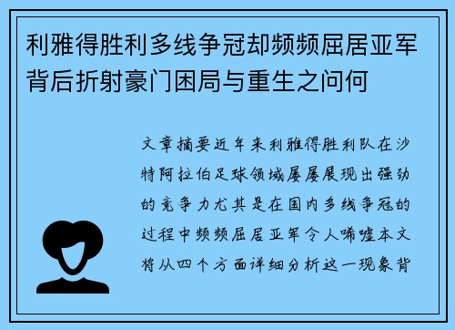 利雅得胜利多线争冠却频频屈居亚军背后折射豪门困局与重生之问何