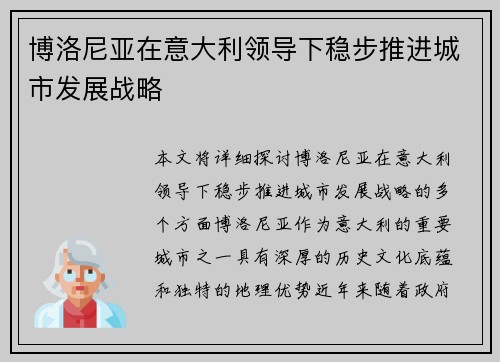 博洛尼亚在意大利领导下稳步推进城市发展战略