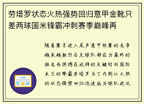 劳塔罗状态火热强势回归意甲金靴只差两球国米锋霸冲刺赛季巅峰再