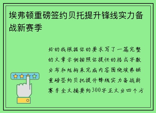 埃弗顿重磅签约贝托提升锋线实力备战新赛季