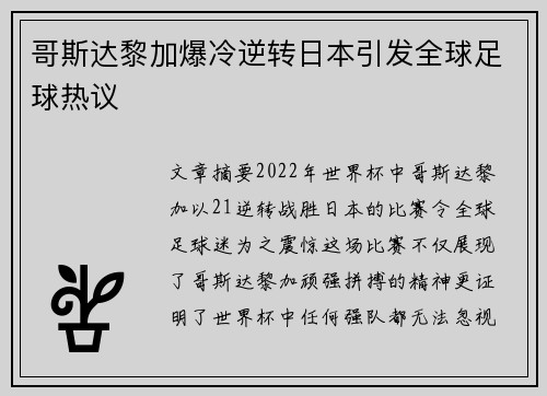 哥斯达黎加爆冷逆转日本引发全球足球热议