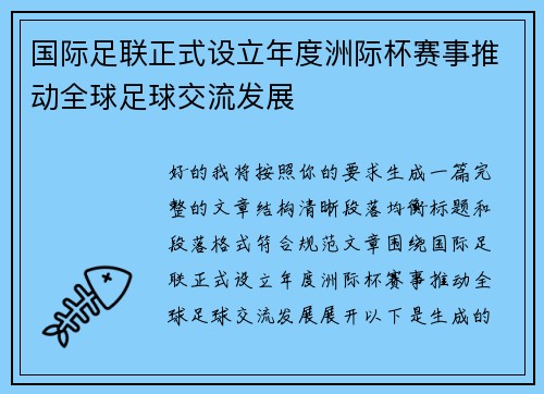 国际足联正式设立年度洲际杯赛事推动全球足球交流发展