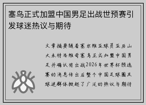 塞鸟正式加盟中国男足出战世预赛引发球迷热议与期待