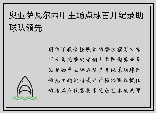 奥亚萨瓦尔西甲主场点球首开纪录助球队领先