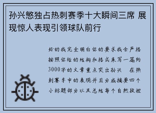 孙兴慜独占热刺赛季十大瞬间三席 展现惊人表现引领球队前行