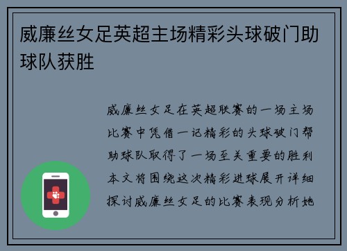 威廉丝女足英超主场精彩头球破门助球队获胜