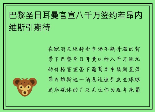 巴黎圣日耳曼官宣八千万签约若昂内维斯引期待