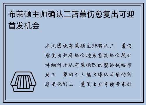 布莱顿主帅确认三笘薰伤愈复出可迎首发机会