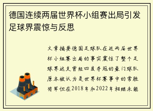 德国连续两届世界杯小组赛出局引发足球界震惊与反思
