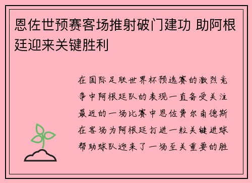 恩佐世预赛客场推射破门建功 助阿根廷迎来关键胜利