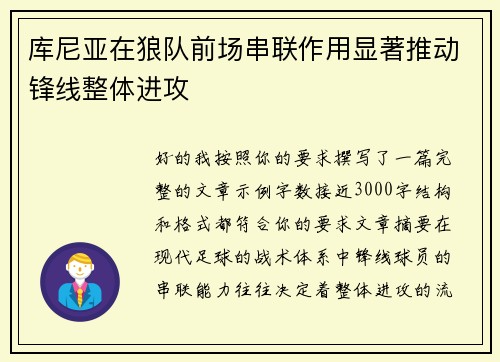 库尼亚在狼队前场串联作用显著推动锋线整体进攻