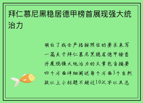 拜仁慕尼黑稳居德甲榜首展现强大统治力