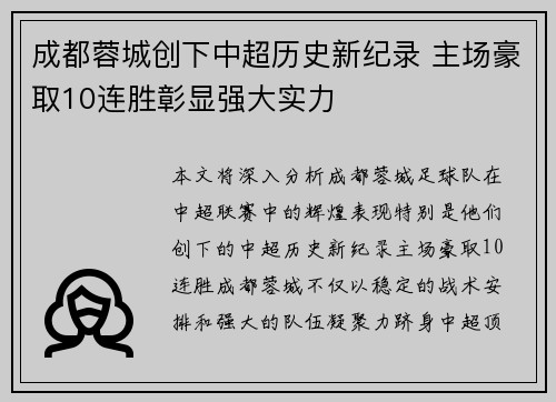 成都蓉城创下中超历史新纪录 主场豪取10连胜彰显强大实力