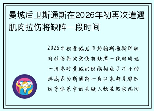曼城后卫斯通斯在2026年初再次遭遇肌肉拉伤将缺阵一段时间