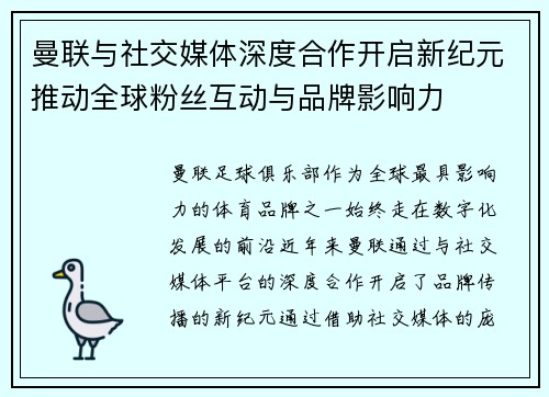 曼联与社交媒体深度合作开启新纪元推动全球粉丝互动与品牌影响力