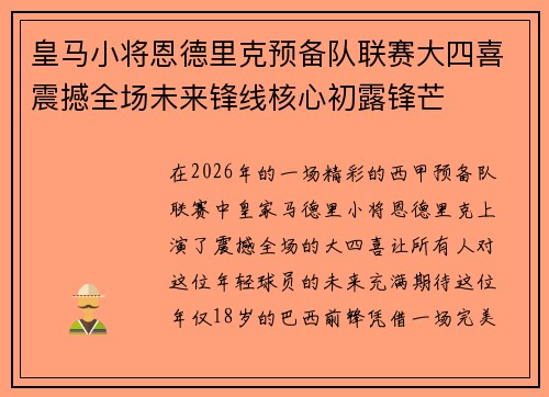 皇马小将恩德里克预备队联赛大四喜震撼全场未来锋线核心初露锋芒