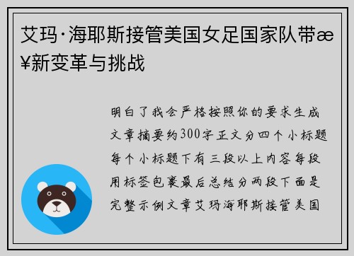 艾玛·海耶斯接管美国女足国家队带来新变革与挑战