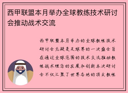 西甲联盟本月举办全球教练技术研讨会推动战术交流
