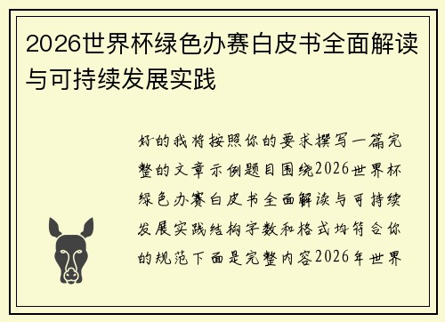 2026世界杯绿色办赛白皮书全面解读与可持续发展实践