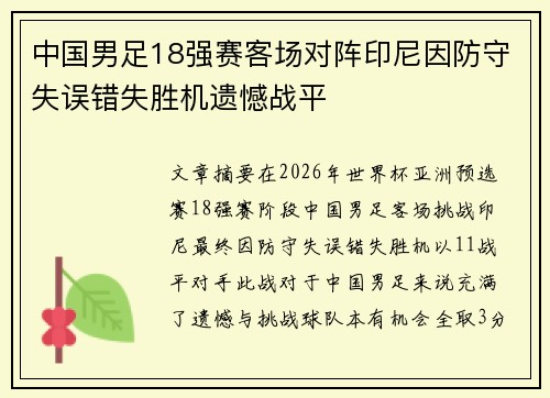 中国男足18强赛客场对阵印尼因防守失误错失胜机遗憾战平