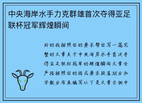 中央海岸水手力克群雄首次夺得亚足联杯冠军辉煌瞬间