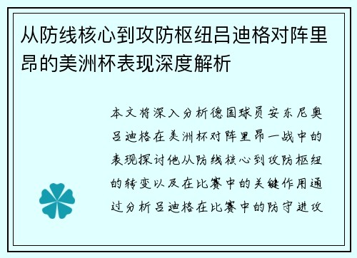 从防线核心到攻防枢纽吕迪格对阵里昂的美洲杯表现深度解析
