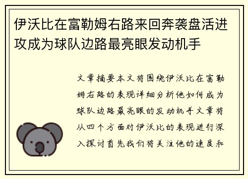 伊沃比在富勒姆右路来回奔袭盘活进攻成为球队边路最亮眼发动机手
