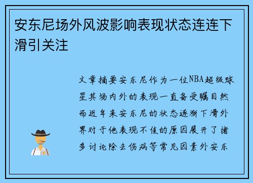 安东尼场外风波影响表现状态连连下滑引关注