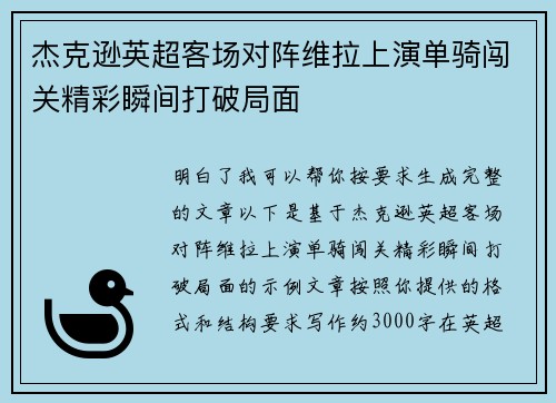 杰克逊英超客场对阵维拉上演单骑闯关精彩瞬间打破局面