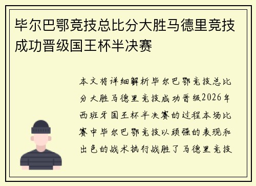 毕尔巴鄂竞技总比分大胜马德里竞技成功晋级国王杯半决赛