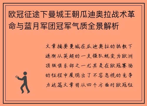 欧冠征途下曼城王朝瓜迪奥拉战术革命与蓝月军团冠军气质全景解析