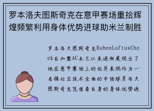罗本洛夫图斯奇克在意甲赛场重拾辉煌频繁利用身体优势进球助米兰制胜