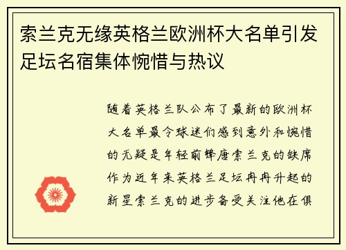 索兰克无缘英格兰欧洲杯大名单引发足坛名宿集体惋惜与热议