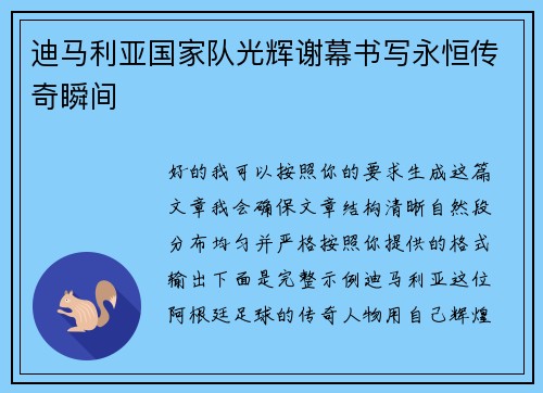 迪马利亚国家队光辉谢幕书写永恒传奇瞬间