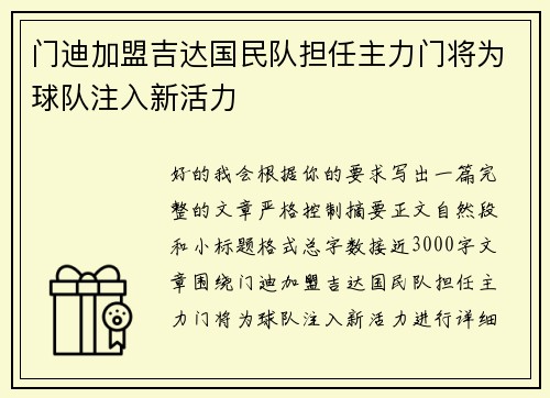 门迪加盟吉达国民队担任主力门将为球队注入新活力