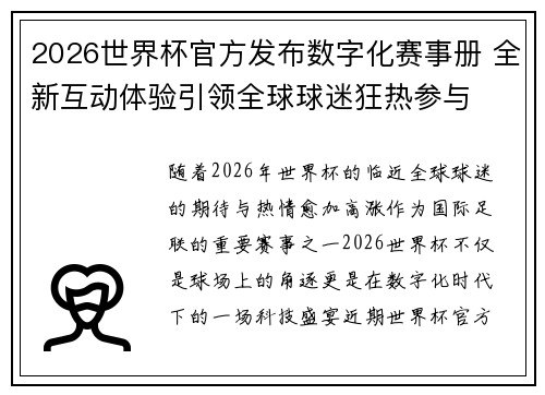 2026世界杯官方发布数字化赛事册 全新互动体验引领全球球迷狂热参与