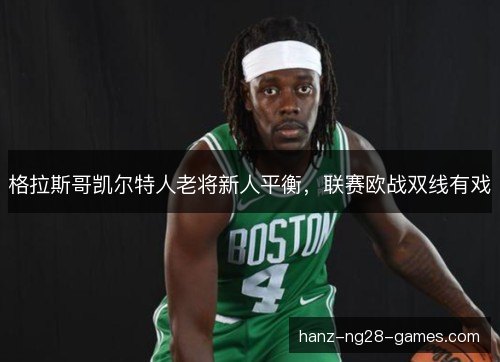 格拉斯哥凯尔特人老将新人平衡，联赛欧战双线有戏